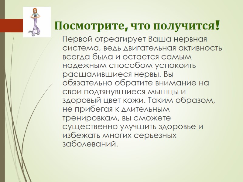 Посмотрите, что получится!     Первой отреагирует Ваша нервная система, ведь двигательная